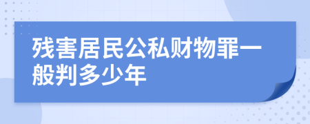 残害居民公私财物罪一般判多少年