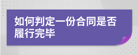 如何判定一份合同是否履行完毕