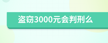 盗窃3000元会判刑么