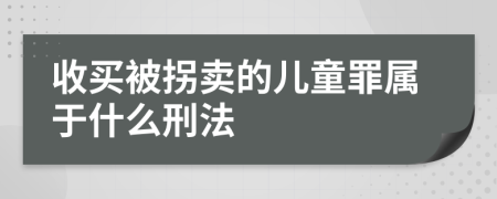 收买被拐卖的儿童罪属于什么刑法