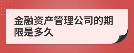 金融资产管理公司的期限是多久