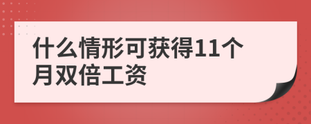 什么情形可获得11个月双倍工资