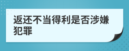 返还不当得利是否涉嫌犯罪