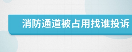 消防通道被占用找谁投诉