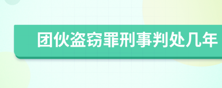 团伙盗窃罪刑事判处几年