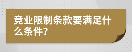 竞业限制条款要满足什么条件？