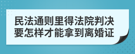 民法通则里得法院判决要怎样才能拿到离婚证