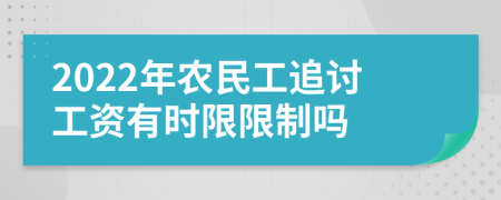 2022年农民工追讨工资有时限限制吗