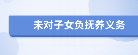 未对子女负抚养义务