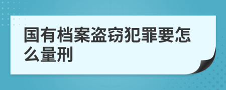 国有档案盗窃犯罪要怎么量刑