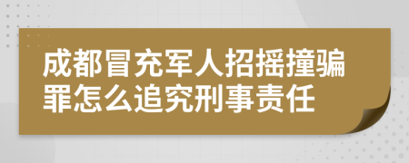 成都冒充军人招摇撞骗罪怎么追究刑事责任