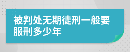 被判处无期徒刑一般要服刑多少年