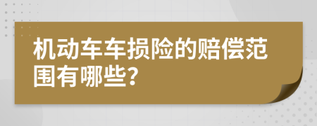 机动车车损险的赔偿范围有哪些？