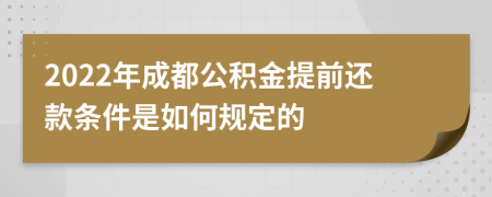 2022年成都公积金提前还款条件是如何规定的