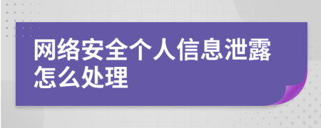 网络安全个人信息泄露怎么处理