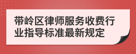 带岭区律师服务收费行业指导标准最新规定