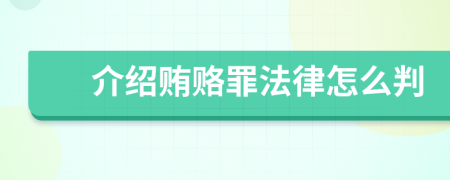 介绍贿赂罪法律怎么判