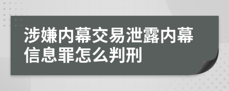 涉嫌内幕交易泄露内幕信息罪怎么判刑