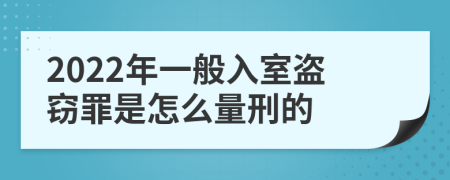 2022年一般入室盗窃罪是怎么量刑的