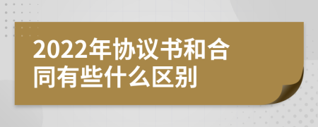 2022年协议书和合同有些什么区别