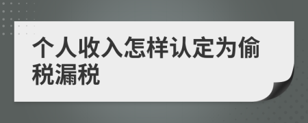 个人收入怎样认定为偷税漏税