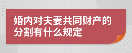 婚内对夫妻共同财产的分割有什么规定