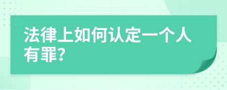 法律上如何认定一个人有罪？