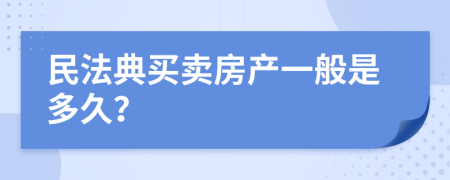 民法典买卖房产一般是多久？