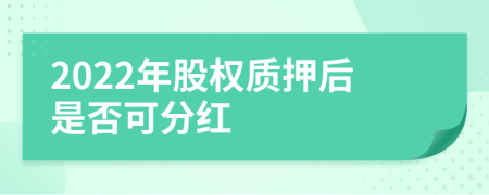 2022年股权质押后是否可分红