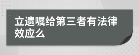 立遗嘱给第三者有法律效应么