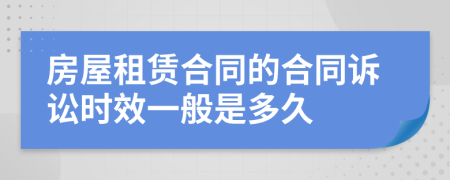 房屋租赁合同的合同诉讼时效一般是多久