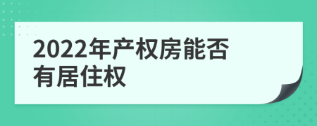 2022年产权房能否有居住权