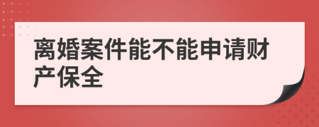 离婚案件能不能申请财产保全