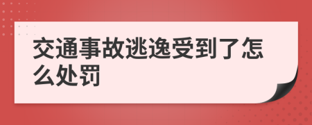 交通事故逃逸受到了怎么处罚