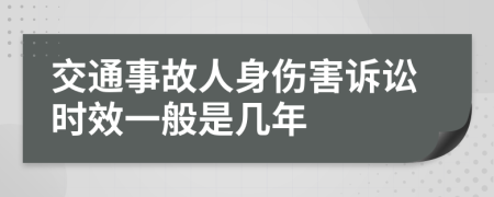 交通事故人身伤害诉讼时效一般是几年