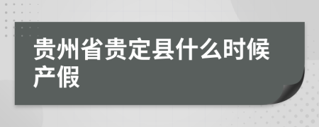 贵州省贵定县什么时候产假