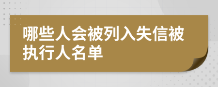 哪些人会被列入失信被执行人名单