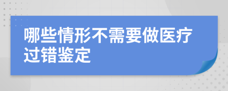 哪些情形不需要做医疗过错鉴定