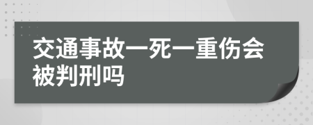 交通事故一死一重伤会被判刑吗