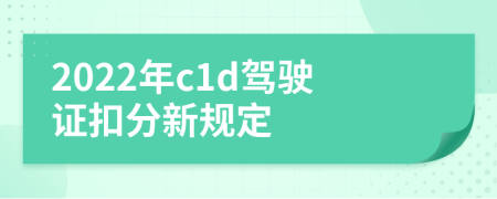 2022年c1d驾驶证扣分新规定