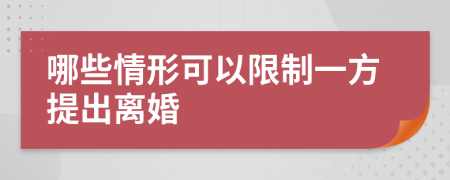 哪些情形可以限制一方提出离婚