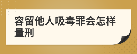 容留他人吸毒罪会怎样量刑