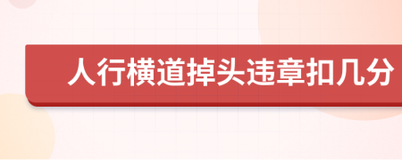 人行横道掉头违章扣几分