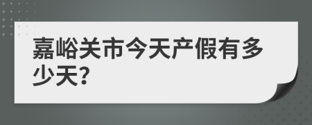 嘉峪关市今天产假有多少天？