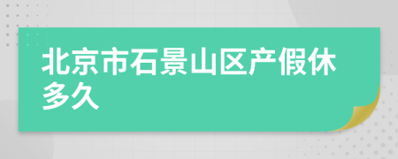 北京市石景山区产假休多久