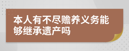 本人有不尽赡养义务能够继承遗产吗
