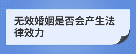 无效婚姻是否会产生法律效力