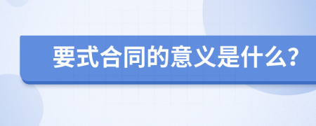 要式合同的意义是什么？