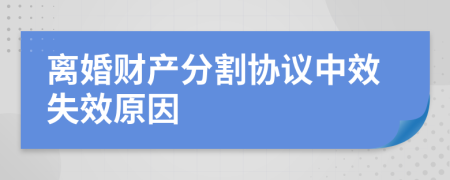 离婚财产分割协议中效失效原因