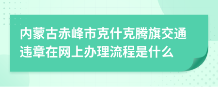 内蒙古赤峰市克什克腾旗交通违章在网上办理流程是什么